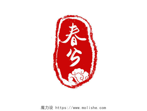 创意手写中国风节气春分印章艺术字